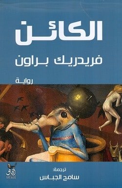 الكائن،